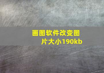 画图软件改变图片大小190kb