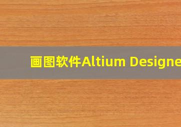 画图软件Altium Designer