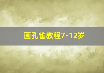 画孔雀教程7-12岁