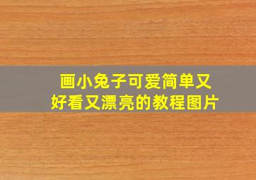 画小兔子可爱简单又好看又漂亮的教程图片