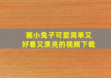 画小兔子可爱简单又好看又漂亮的视频下载