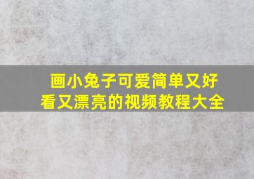 画小兔子可爱简单又好看又漂亮的视频教程大全