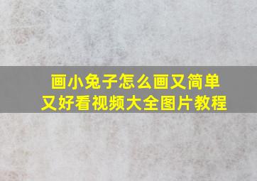 画小兔子怎么画又简单又好看视频大全图片教程