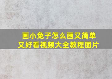 画小兔子怎么画又简单又好看视频大全教程图片