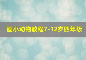 画小动物教程7-12岁四年级