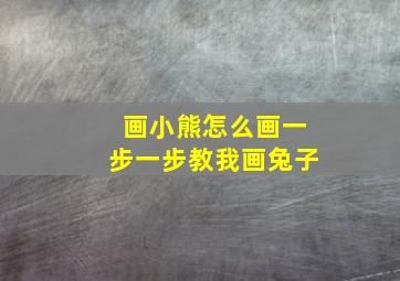 画小熊怎么画一步一步教我画兔子