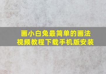 画小白兔最简单的画法视频教程下载手机版安装