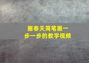 画春天简笔画一步一步的教学视频