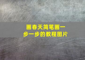 画春天简笔画一步一步的教程图片