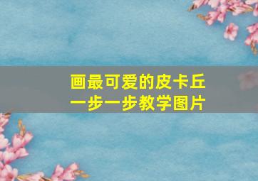 画最可爱的皮卡丘一步一步教学图片