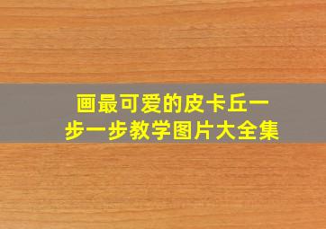 画最可爱的皮卡丘一步一步教学图片大全集