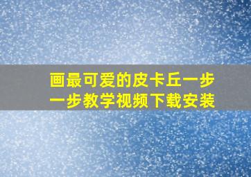 画最可爱的皮卡丘一步一步教学视频下载安装