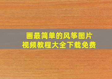 画最简单的风筝图片视频教程大全下载免费