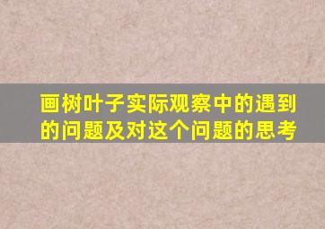 画树叶子实际观察中的遇到的问题及对这个问题的思考