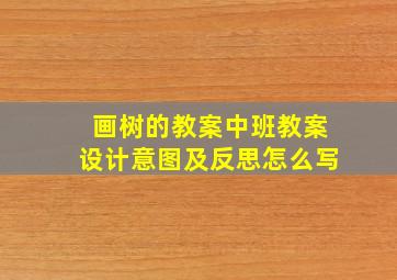 画树的教案中班教案设计意图及反思怎么写