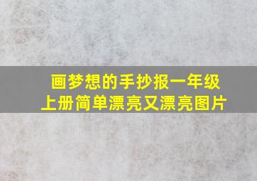 画梦想的手抄报一年级上册简单漂亮又漂亮图片