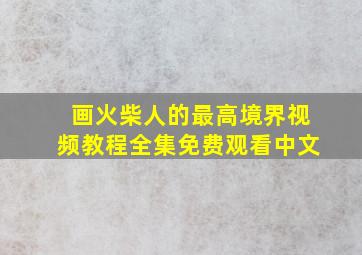 画火柴人的最高境界视频教程全集免费观看中文