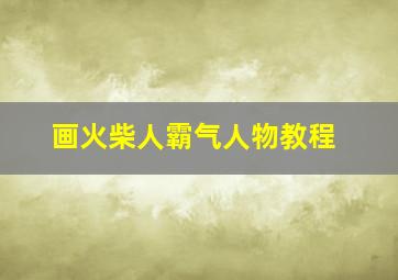 画火柴人霸气人物教程