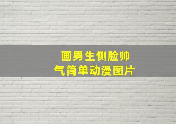 画男生侧脸帅气简单动漫图片