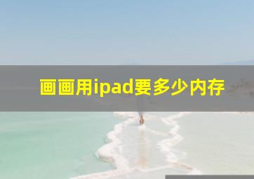 画画用ipad要多少内存