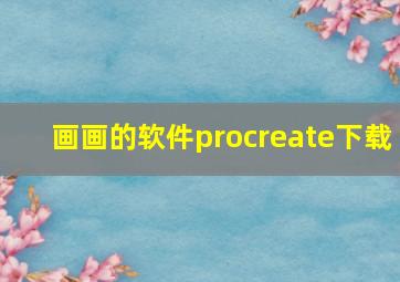 画画的软件procreate下载