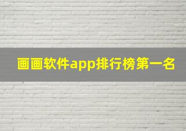 画画软件app排行榜第一名