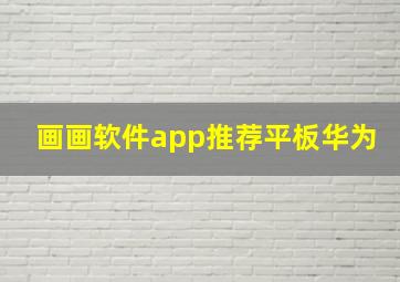 画画软件app推荐平板华为