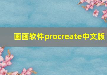 画画软件procreate中文版