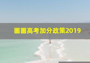 画画高考加分政策2019