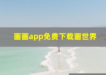 画画app免费下载画世界