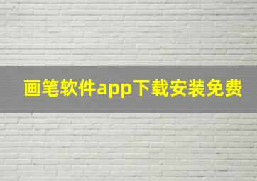 画笔软件app下载安装免费