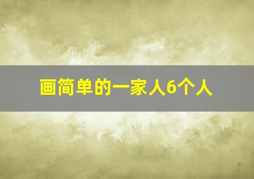 画简单的一家人6个人