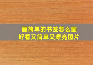 画简单的书签怎么画好看又简单又漂亮图片