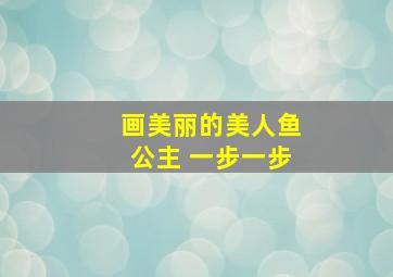 画美丽的美人鱼公主 一步一步