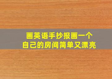 画英语手抄报画一个自己的房间简单又漂亮