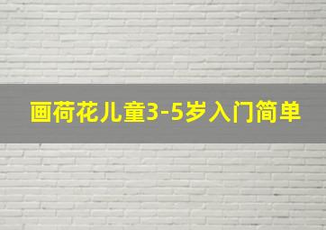 画荷花儿童3-5岁入门简单