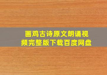 画鸡古诗原文朗诵视频完整版下载百度网盘