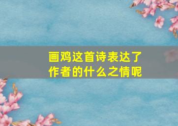 画鸡这首诗表达了作者的什么之情呢