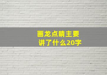 画龙点睛主要讲了什么20字