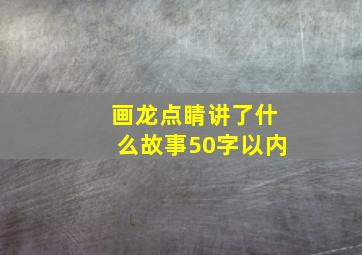 画龙点睛讲了什么故事50字以内