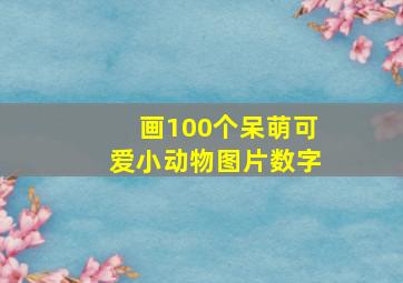 画100个呆萌可爱小动物图片数字