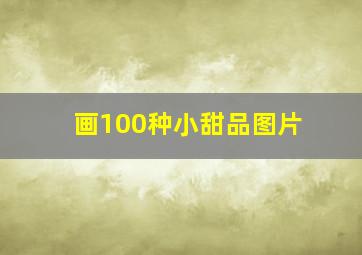 画100种小甜品图片