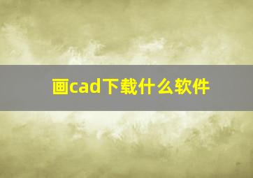 画cad下载什么软件