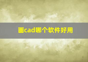 画cad哪个软件好用