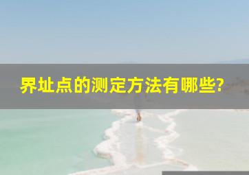 界址点的测定方法有哪些?