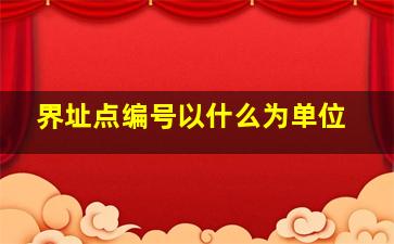 界址点编号以什么为单位