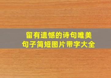 留有遗憾的诗句唯美句子简短图片带字大全