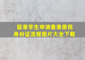 留港学生申请香港居民身份证流程图片大全下载