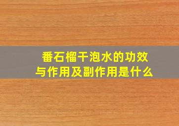 番石榴干泡水的功效与作用及副作用是什么