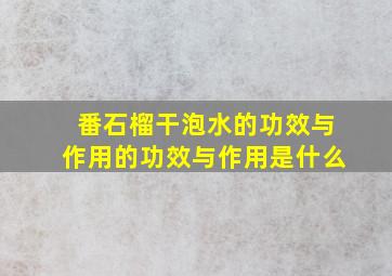 番石榴干泡水的功效与作用的功效与作用是什么